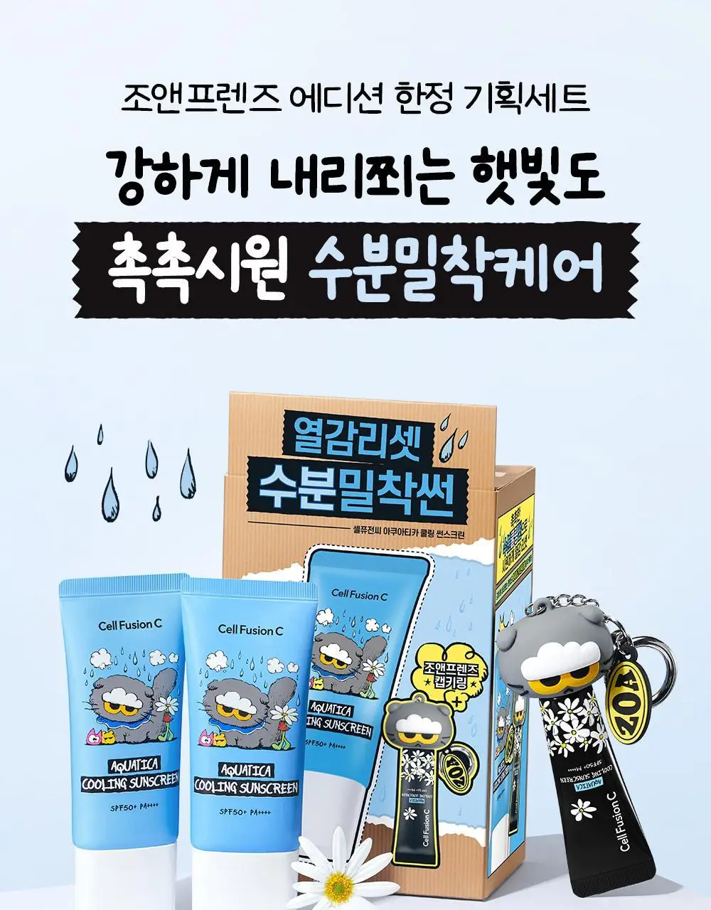 [수분밀착썬/조앤프렌즈 콜라보] 셀퓨전씨 아쿠아티카 쿨링 썬스크린 35ml 더블 기획 (+10ml+조앤프렌즈 캡 키링) 상세페이지 2